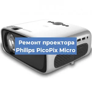 Замена поляризатора на проекторе Philips PicoPix Micro в Самаре